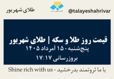 قیمت طلا و سکه امروز پنجشنبه ۱۵ اَمرداد ۱۴۰۵ ساعت ۱۷:۱۷ | طلای شهریور