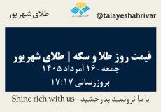 قیمت طلا و سکه امروز جمعه ۱۶ اَمرداد ۱۴۰۵ ساعت ۱۷:۱۷ | طلای شهریور