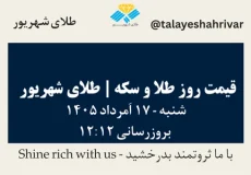 قیمت طلا و سکه امروز شنبه ۱۷ اَمرداد ۱۴۰۵ ساعت ۱۲:۱۲ | طلای شهریور