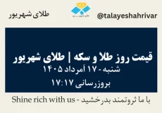 قیمت طلا و سکه امروز شنبه ۱۷ اَمرداد ۱۴۰۵ ساعت ۱۷:۱۷ | طلای شهریور