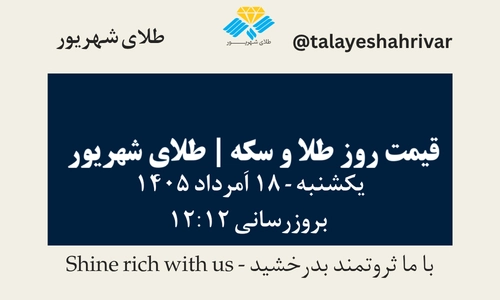 قیمت طلا و سکه امروز یک شنبه ۱۸ اَمرداد ۱۴۰۵ ساعت ۱۲:۱۲ | طلای شهریور