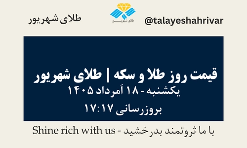 قیمت طلا و سکه امروز یک شنبه ۱۸ اَمرداد ۱۴۰۵ ساعت ۱۷:۱۷ | طلای شهریور