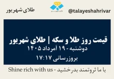 قیمت طلا و سکه امروز دوشنبه ۱۹ اَمرداد ۱۴۰۵ ساعت ۱۷:۱۷ | طلای شهریور