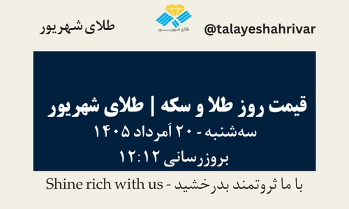 قیمت طلا و سکه امروز سه شنبه ۲۰ اَمرداد ۱۴۰۵ ساعت ۱۲:۱۲ | طلای شهریور