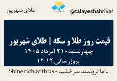 قیمت طلا و سکه امروز چهارشنبه ۲۱ اَمرداد ۱۴۰۵ ساعت ۱۲:۱۲ | طلای شهریور