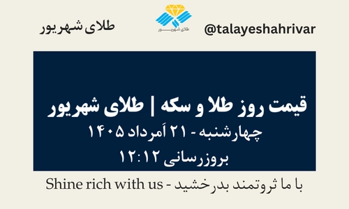 قیمت طلا و سکه امروز چهارشنبه ۲۱ اَمرداد ۱۴۰۵ ساعت ۱۲:۱۲ | طلای شهریور