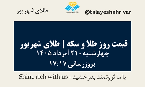 قیمت طلا و سکه امروز چهارشنبه ۲۱ اَمرداد ۱۴۰۵ ساعت ۱۷:۱۷ | طلای شهریور