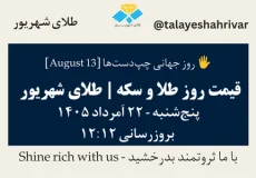 قیمت طلا و سکه امروز پنجشنبه ۲۲ اَمرداد ۱۴۰۵ ساعت ۱۲:۱۲ – روز جهانی چپ‌دست‌ها [ August 13 ] | طلای شهریور