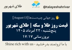 قیمت طلا و سکه امروز پنجشنبه ۲۲ اَمرداد ۱۴۰۵ ساعت ۱۷:۱۷ – روز جهانی چپ‌دست‌ها [ August 13 ] | طلای شهریور