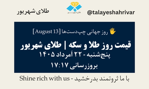 قیمت طلا و سکه امروز پنجشنبه ۲۲ اَمرداد ۱۴۰۵ ساعت ۱۷:۱۷ – روز جهانی چپ‌دست‌ها [ August 13 ] | طلای شهریور