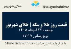 قیمت طلا و سکه امروز جمعه ۲۳ اَمرداد ۱۴۰۵ ساعت ۱۷:۱۷ | طلای شهریور
