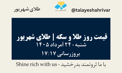 قیمت طلا و سکه امروز شنبه ۲۴ اَمرداد ۱۴۰۵ ساعت ۱۷:۱۷ | طلای شهریور
