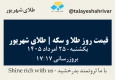 قیمت طلا و سکه امروز یک شنبه ۲۵ اَمرداد ۱۴۰۵ ساعت ۱۷:۱۷ | طلای شهریور