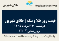 قیمت طلا و سکه امروز دوشنبه ۲۶ اَمرداد ۱۴۰۵ ساعت ۱۲:۱۲ | طلای شهریور