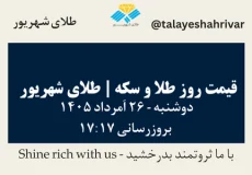 قیمت طلا و سکه امروز دوشنبه ۲۶ اَمرداد ۱۴۰۵ ساعت ۱۷:۱۷ | طلای شهریور