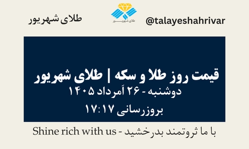 قیمت طلا و سکه امروز دوشنبه ۲۶ اَمرداد ۱۴۰۵ ساعت ۱۷:۱۷ | طلای شهریور