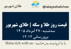 قیمت طلا و سکه امروز سه شنبه ۲۷ اَمرداد ۱۴۰۵ ساعت ۱۲:۱۲ | طلای شهریور