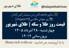 قیمت طلا و سکه امروز چهارشنبه ۲۸ اَمرداد ۱۴۰۵ ساعت ۱۲:۱۲ – سالروز فاجعه آتش زدن سینما رکس آبادان | روز جهانی عکاسی [ August 19 ] | طلای شهریور