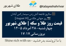 قیمت طلا و سکه امروز چهارشنبه ۲۸ اَمرداد ۱۴۰۵ ساعت ۱۷:۱۷ – سالروز فاجعه آتش زدن سینما رکس آبادان | روز جهانی عکاسی [ August 19 ] | طلای شهریور