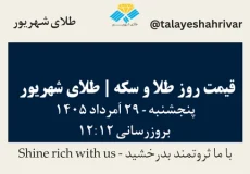 قیمت طلا و سکه امروز پنجشنبه ۲۹ اَمرداد ۱۴۰۵ ساعت ۱۲:۱۲ | طلای شهریور