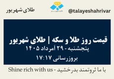 قیمت طلا و سکه امروز پنجشنبه ۲۹ اَمرداد ۱۴۰۵ ساعت ۱۷:۱۷ | طلای شهریور