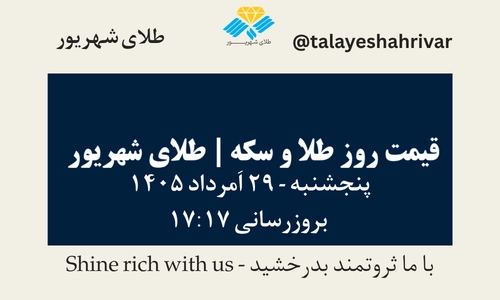 قیمت طلا و سکه امروز پنجشنبه ۲۹ اَمرداد ۱۴۰۵ ساعت ۱۷:۱۷ | طلای شهریور