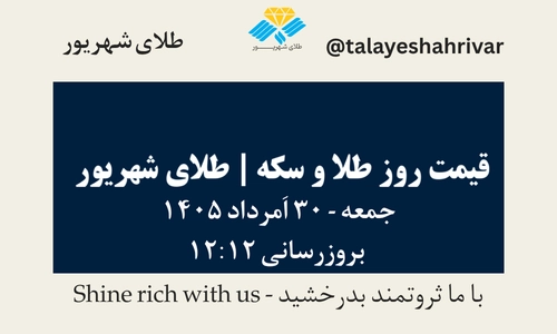 قیمت طلا و سکه امروز جمعه ۳۰ اَمرداد ۱۴۰۵ ساعت ۱۲:۱۲ | طلای شهریور