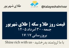 قیمت طلا و سکه امروز جمعه ۳۰ اَمرداد ۱۴۰۵ ساعت ۱۷:۱۷ | طلای شهریور