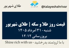 قیمت طلا و سکه امروز شنبه ۳۱ اَمرداد ۱۴۰۵ ساعت ۱۲:۱۲ | طلای شهریور