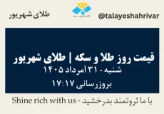 قیمت طلا و سکه امروز شنبه ۳۱ اَمرداد ۱۴۰۵ ساعت ۱۷:۱۷ | طلای شهریور