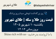 قیمت طلا و سکه امروز یک شنبه ۱ شهریور ۱۴۰۵ ساعت ۱۲:۱۲ – روز بزرگداشت ابوعلی سینا و روز پزشک | طلای شهریور