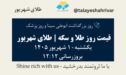 قیمت طلا و سکه امروز یک شنبه ۱ شهریور ۱۴۰۵ ساعت ۱۲:۱۲ – روز بزرگداشت ابوعلی سینا و روز پزشک | طلای شهریور