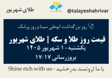 قیمت طلا و سکه امروز یک شنبه ۱ شهریور ۱۴۰۵ ساعت ۱۷:۱۷ – روز بزرگداشت ابوعلی سینا و روز پزشک | طلای شهریور