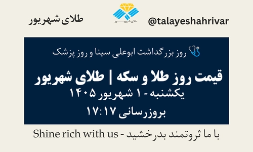 قیمت طلا و سکه امروز یک شنبه ۱ شهریور ۱۴۰۵ ساعت ۱۷:۱۷ – روز بزرگداشت ابوعلی سینا و روز پزشک | طلای شهریور