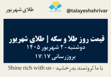 قیمت طلا و سکه امروز دوشنبه ۲ شهریور ۱۴۰۵ ساعت ۱۷:۱۷ | طلای شهریور