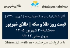 قیمت طلا و سکه امروز سه شنبه ۳ شهریور ۱۴۰۵ ساعت ۱۲:۱۲ – آغاز اشغال ایران در جنگ جهانی دوم [ شهریور ۱۳۲۰ ] | طلای شهریور
