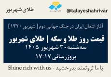 قیمت طلا و سکه امروز سه شنبه ۳ شهریور ۱۴۰۵ ساعت ۱۷:۱۷ – آغاز اشغال ایران در جنگ جهانی دوم [ شهریور ۱۳۲۰ ] | طلای شهریور