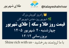 قیمت طلا و سکه امروز چهارشنبه ۴ شهریور ۱۴۰۵ ساعت ۱۲:۱۲ – زادروز کوروش بزرگ | شهریور روز، جشن شهریورگان | طلای شهریور