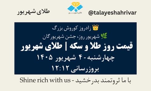 قیمت طلا و سکه امروز چهارشنبه ۴ شهریور ۱۴۰۵ ساعت ۱۲:۱۲ – زادروز کوروش بزرگ | شهریور روز، جشن شهریورگان | طلای شهریور