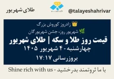 قیمت طلا و سکه امروز چهارشنبه ۴ شهریور ۱۴۰۵ ساعت ۱۷:۱۷ – زادروز کوروش بزرگ | شهریور روز، جشن شهریورگان | طلای شهریور
