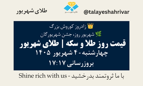 قیمت طلا و سکه امروز چهارشنبه ۴ شهریور ۱۴۰۵ ساعت ۱۷:۱۷ – زادروز کوروش بزرگ | شهریور روز، جشن شهریورگان | طلای شهریور
