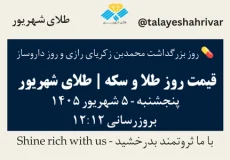 قیمت طلا و سکه امروز پنجشنبه ۵ شهریور ۱۴۰۵ ساعت ۱۲:۱۲ – روز بزرگداشت محمدبن زکریای رازی و روز داروساز | طلای شهریور