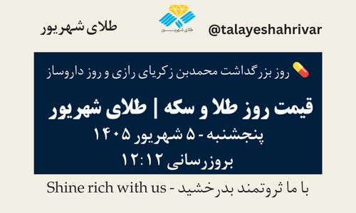 قیمت طلا و سکه امروز پنجشنبه ۵ شهریور ۱۴۰۵ ساعت ۱۲:۱۲ – روز بزرگداشت محمدبن زکریای رازی و روز داروساز | طلای شهریور
