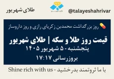 قیمت طلا و سکه امروز پنجشنبه ۵ شهریور ۱۴۰۵ ساعت ۱۷:۱۷ – روز بزرگداشت محمدبن زکریای رازی و روز داروساز | طلای شهریور