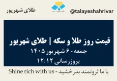 قیمت طلا و سکه امروز جمعه ۶ شهریور ۱۴۰۵ ساعت ۱۲:۱۲ | طلای شهریور