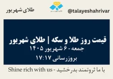 قیمت طلا و سکه امروز جمعه ۶ شهریور ۱۴۰۵ ساعت ۱۷:۱۷ | طلای شهریور