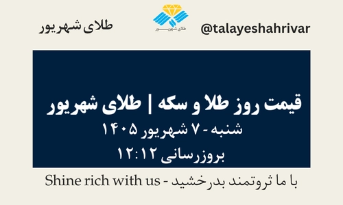 قیمت طلا و سکه امروز شنبه ۷ شهریور ۱۴۰۵ ساعت ۱۲:۱۲ | طلای شهریور