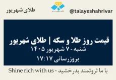 قیمت طلا و سکه امروز شنبه ۷ شهریور ۱۴۰۵ ساعت ۱۷:۱۷ | طلای شهریور