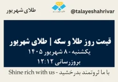 قیمت طلا و سکه امروز یک شنبه ۸ شهریور ۱۴۰۵ ساعت ۱۲:۱۲ | طلای شهریور