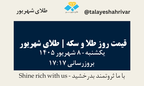 قیمت طلا و سکه امروز یک شنبه ۸ شهریور ۱۴۰۵ ساعت ۱۷:۱۷ | طلای شهریور